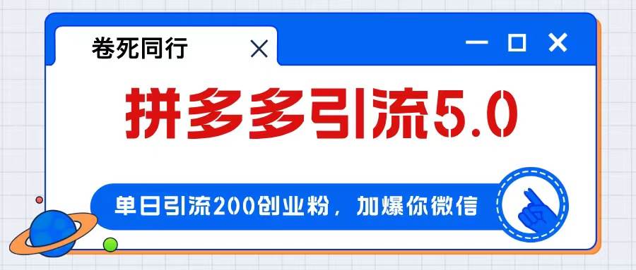 拼多多引流付费创业粉，单日引流200+，日入4000+-吾藏分享