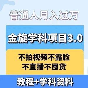 金旋学科资料虚拟项目3.0：不露脸、不直播、不拍视频，不囤货，售卖学科资料，普通人也能月入过万-吾藏分享