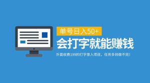 外面收费199的打字录入项目，单号日入50+，会打字就能赚钱，任务多到做不完！-吾藏分享