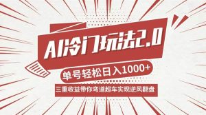 AI冷门玩法2.0升级版，分成收益+带货+收徒弟，多种变相方式，日入1000+…-吾藏分享