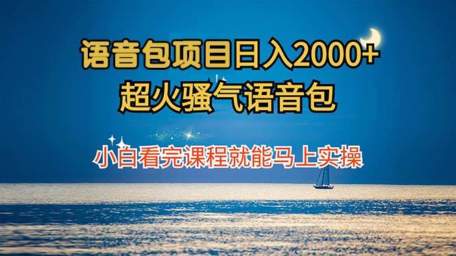 语音包项目 日入2000+ 超火骚气语音包小白看完课程就能马上实操-吾藏分享