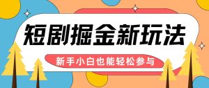 短剧掘金新玩法-AI自动剪辑，新手小白也能轻松上手，月入千元！-吾藏分享