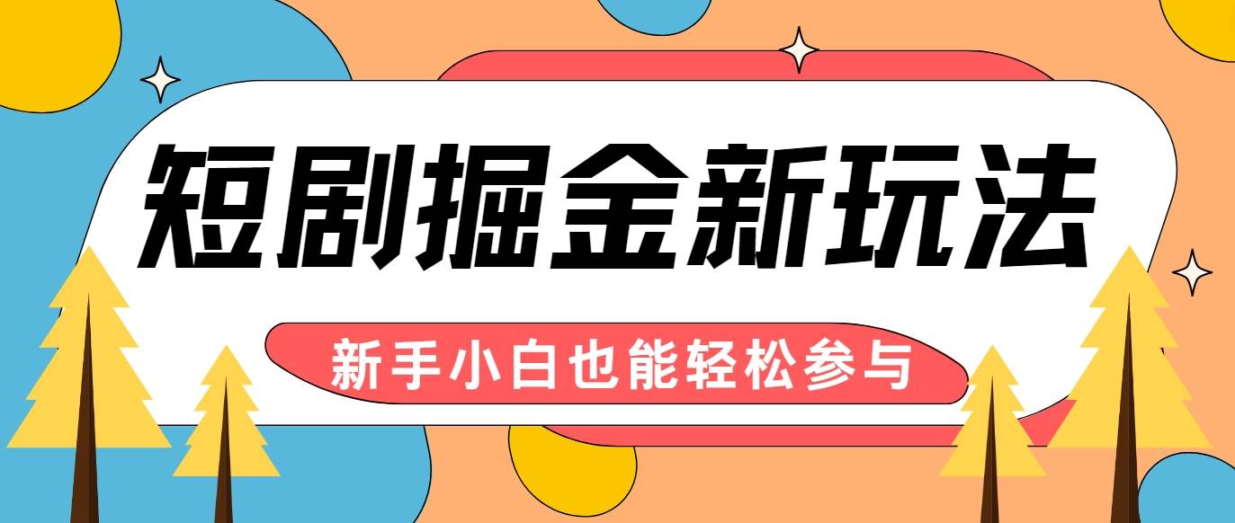 短剧掘金新玩法-AI自动剪辑，新手小白也能轻松上手，月入千元！-吾藏分享