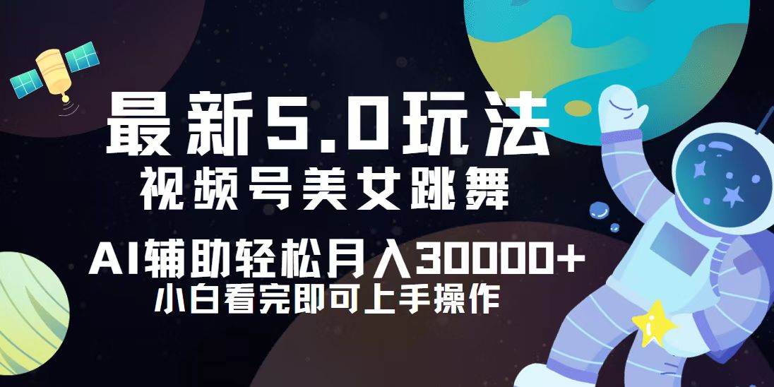 视频号最新5.0玩法，小白也能轻松月入30000+-吾藏分享