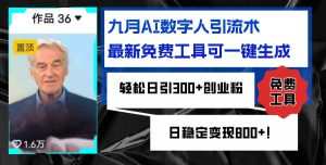 九月AI数字人引流术，最新免费工具可一键生成，轻松日引300+创业粉变现…-吾藏分享