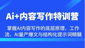 Ai+内容写作特训营-掌握AI内容写作的底层原理、工作流、AI量产爆文与结构化提示词精髓-吾藏分享