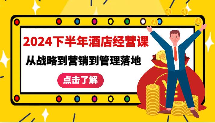 2024下半年酒店经营课-从战略到营销到管理落地的全套课程-吾藏分享