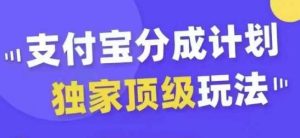 支付宝分成计划独家顶级玩法，从起号到变现，无需剪辑基础，条条爆款，天天上热门-吾藏分享