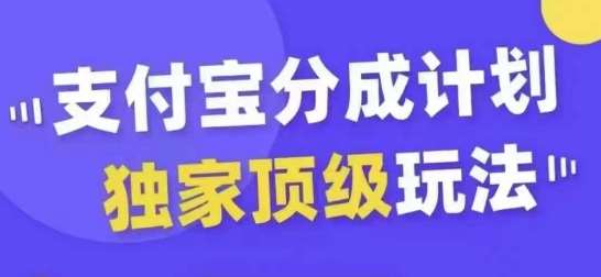 支付宝分成计划独家顶级玩法，从起号到变现，无需剪辑基础，条条爆款，天天上热门-吾藏分享