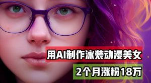 用AI生成泳装美女跳舞短视频，2个月涨粉18万，多种变现月收益万元-吾藏分享