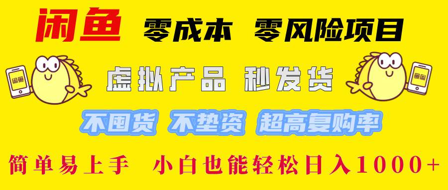 闲鱼 零成本 零风险项目 虚拟产品秒发货 不囤货 不垫资 超高复购率  简…-吾藏分享