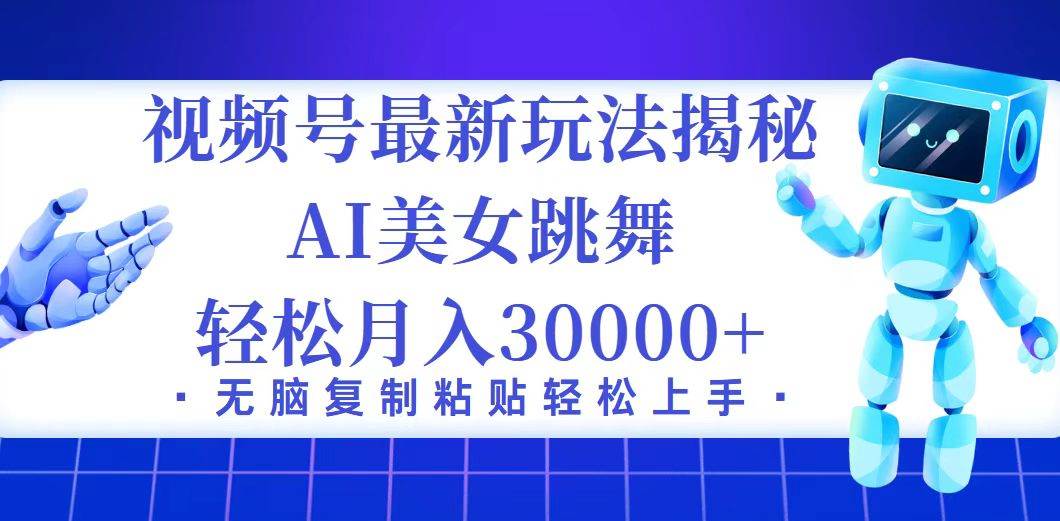 视频号最新暴利玩法揭秘，小白也能轻松月入30000+-吾藏分享