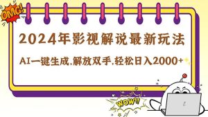 2024影视解说最新玩法，AI一键生成原创影视解说， 十秒钟制作成品，解…-吾藏分享