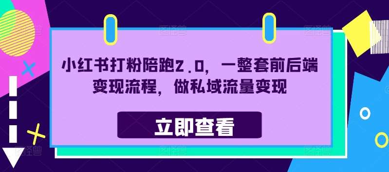 小红书打粉陪跑2.0，一整套前后端变现流程，做私域流量变现-吾藏分享