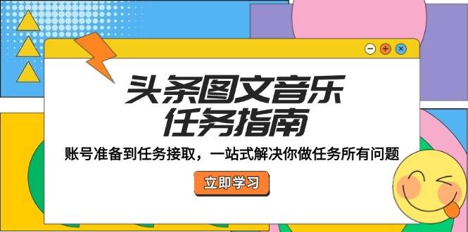 头条图文音乐任务指南：账号准备到任务接取，一站式解决你做任务所有问题-吾藏分享