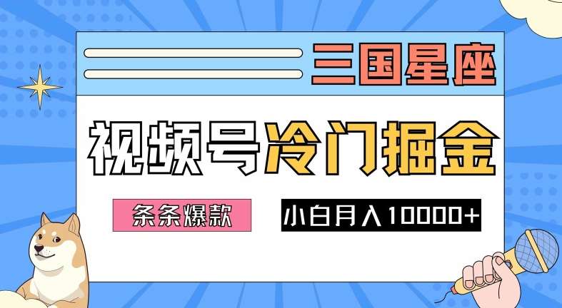 2024视频号三国冷门赛道掘金，条条视频爆款，操作简单轻松上手，新手小白也能月入1w-吾藏分享