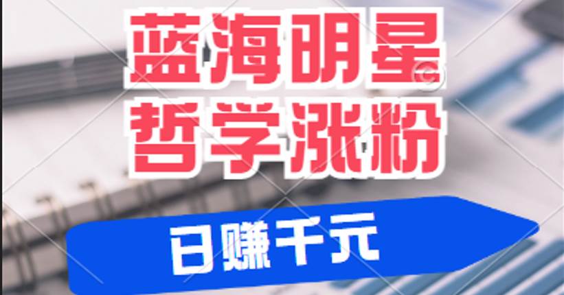 揭秘蓝海赛道明星哲学：小白逆袭日赚千元，平台分成秘籍，轻松涨粉成网红-吾藏分享