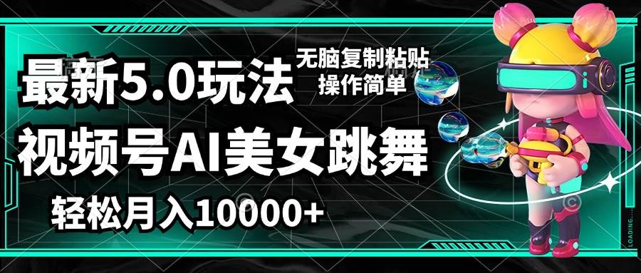 视频号最新玩法，AI美女跳舞，轻松月入一万+，简单上手就会-吾藏分享