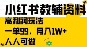 小红书教辅资料高利润玩法，一单99.月入1W+，人人可做【揭秘】-吾藏分享