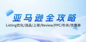 亚马逊全攻略：Listing优化/选品/上架/Review/PPC/秒杀/优惠券/无水印课-吾藏分享