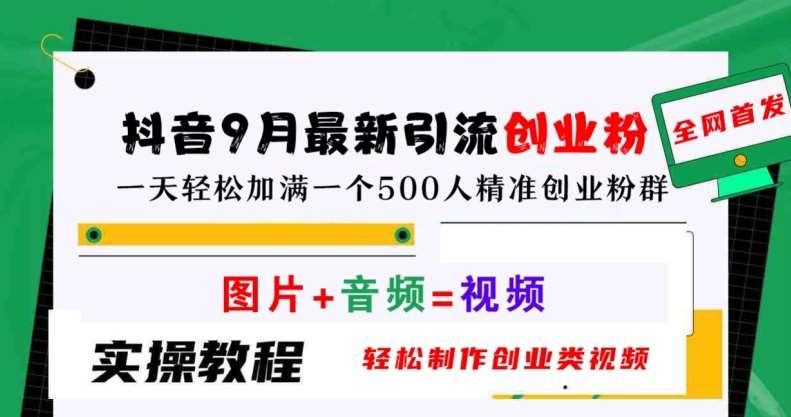 抖音9月最新引流创业粉，轻松制作创业类视频，一天轻松加满一个500人精准创业粉群【揭秘】-吾藏分享