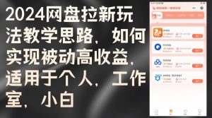 2024网盘拉新玩法教学思路，如何实现被动高收益，适用于个人 工作室 小白-吾藏分享