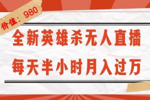 全新英雄杀无人直播，每天半小时，月入过万，不封号，0粉开播完整教程-吾藏分享