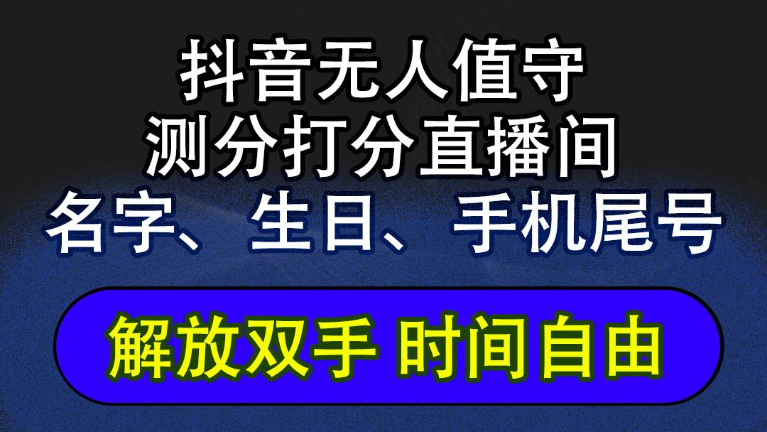 抖音蓝海AI软件全自动实时互动无人直播非带货撸音浪，懒人主播福音，单…-吾藏分享