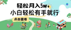 7天赚了2.6万，小白轻松上手必学，纯手机操作-吾藏分享