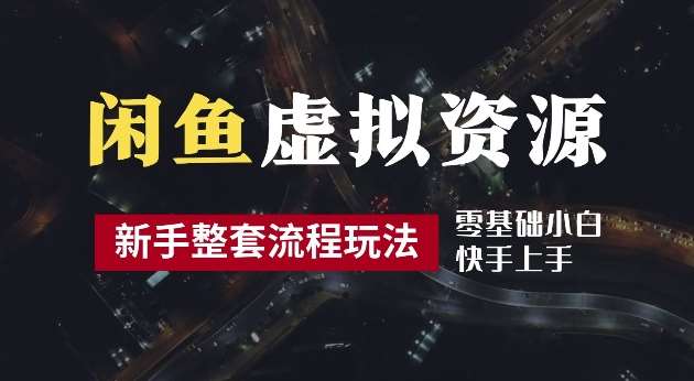 2024最新闲鱼虚拟资源玩法，养号到出单整套流程，多管道收益，每天2小时月收入过万【揭秘】-吾藏分享