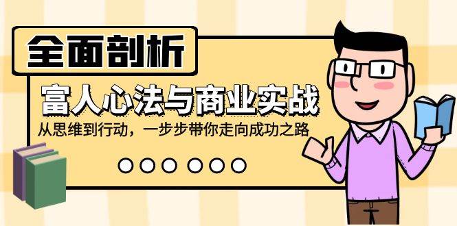 全面剖析富人心法与商业实战，从思维到行动，一步步带你走向成功之路-吾藏分享