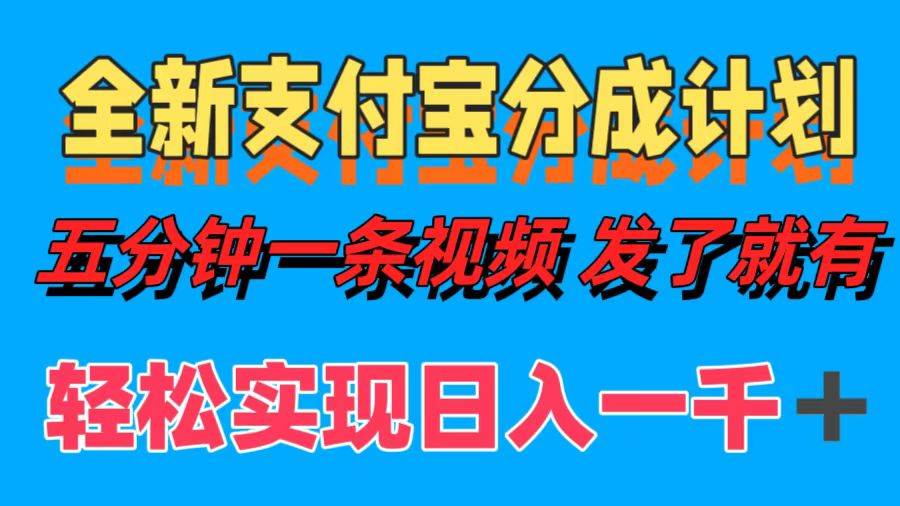 全新支付宝分成计划，五分钟一条视频轻松日入一千＋-吾藏分享