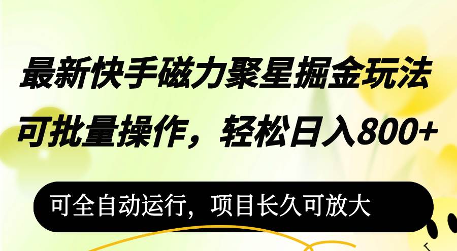 最新快手磁力聚星掘金玩法，可批量操作，轻松日入800+，-吾藏分享