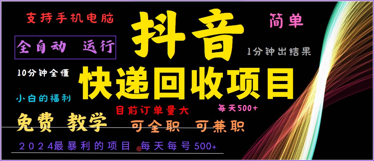 2024年最暴利项目，抖音撸派费，全自动运行，每天500+,简单且易上手，可复制可长期-吾藏分享