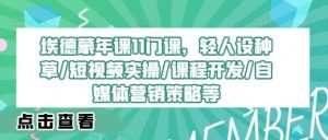 埃德蒙年课11门课，轻人设种草/短视频实操/课程开发/自媒体营销策略等-吾藏分享