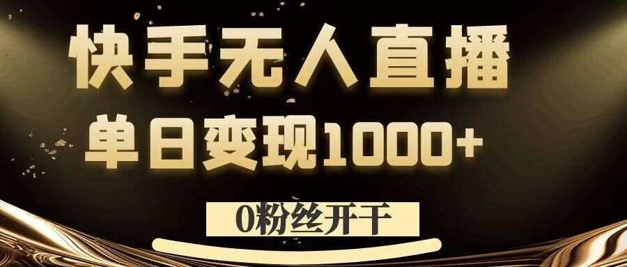 0粉丝开干，快手无人直播，单日变现1k+【揭秘】-吾藏分享