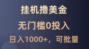 最新挂机撸美金项目，无门槛0投入，单日可达1000+，可批量复制-吾藏分享