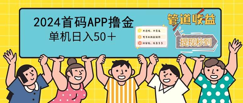 2024首码零撸聚合APP，单机日入50＋，提现秒审核秒到账-吾藏分享