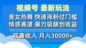 视频号最新玩法 美女热舞 快速涨粉过门槛 情感赛道  暴力吸睛创收益-吾藏分享