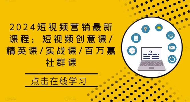 2024短视频营销最新课程：短视频创意课/精英课/实战课/百万嘉社群课-吾藏分享