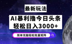 今日头条7.0最新暴利玩法揭秘，轻松日入3000+-吾藏分享