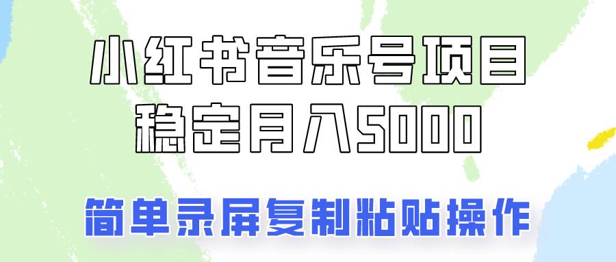 通过音乐号变现，简单的复制粘贴操作，实现每月5000元以上的稳定收入-吾藏分享