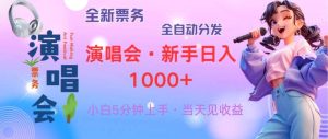 普通人轻松学会，8天获利2.4w 从零教你做演唱会， 日入300-1500的高额…-吾藏分享