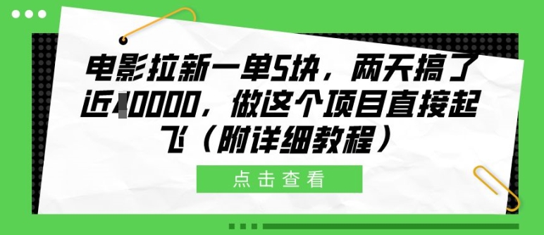 电影拉新一单5块，两天搞了近1个W，做这个项目直接起飞(附详细教程)-吾藏分享