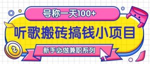 听歌搬砖搞钱小项目，号称一天100+新手必做系列-吾藏分享