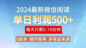 2024年最新微信阅读玩法 0成本 单日利润500+ 有手就行-吾藏分享