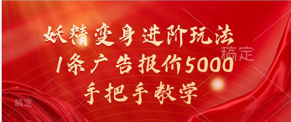 妖精变身进阶玩法，1条广告报价5000，手把手教学-吾藏分享