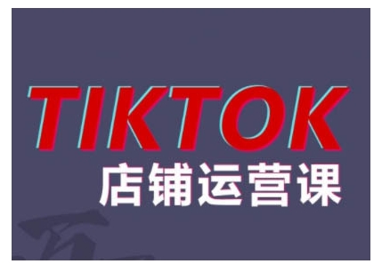 2024TikTok小店运营课程，帮助你解决东南亚跨境TK店铺运营五大常见问题-吾藏分享