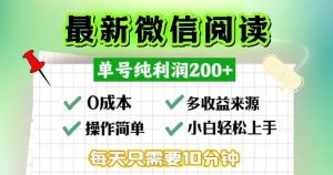 微信阅读最新玩法，每天十分钟，单号一天200+，简单0零成本，当日提现-吾藏分享