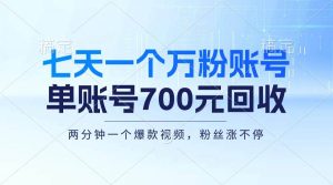 七天一个万粉账号，新手小白秒上手，单账号回收700元，轻松月入三万＋-吾藏分享